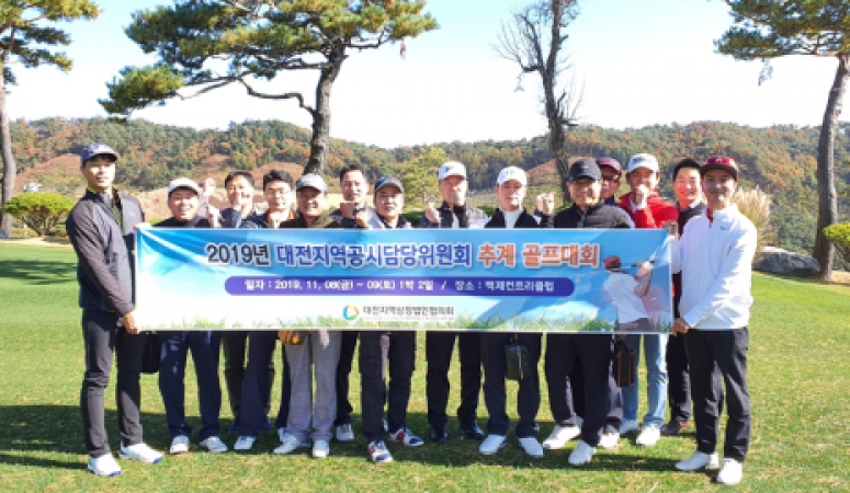2019년 11월 대전지역상장법인협의회 공시담당자 골프대회 개최