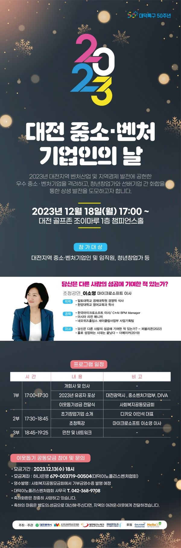 2023 대전 중소벤처기업인의 날(제106차 포럼) 개최결과